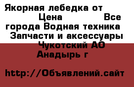 Якорная лебедка от “Jet Trophy“ › Цена ­ 12 000 - Все города Водная техника » Запчасти и аксессуары   . Чукотский АО,Анадырь г.